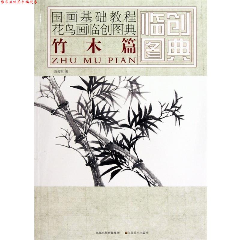 【正版书】 国画基础教程&middot;花鸟画临创图典:竹木篇 陈爱军 著 凤凰出版传媒集团，江苏美术出版社