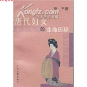 【正版书】 唐代妇女的生命历程 姚平 上海古籍出版社