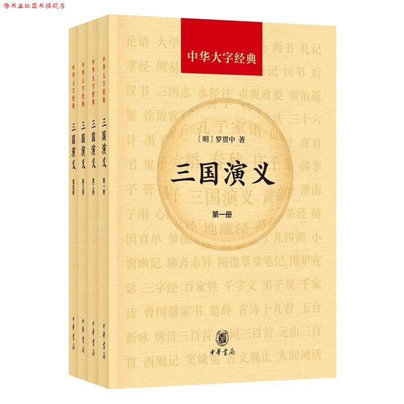 【正版书】 三国演义 罗贯中 中华书局
