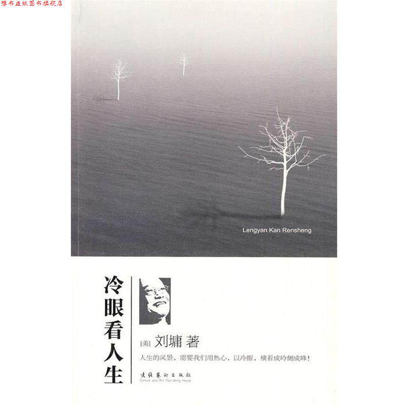 【正版书】 冷眼看人生 [美] 刘墉 著 文化艺术出版社