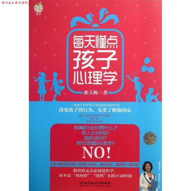 【正版书】 每天懂点孩子心理学 孙玉梅 著 北京理工大学出版社