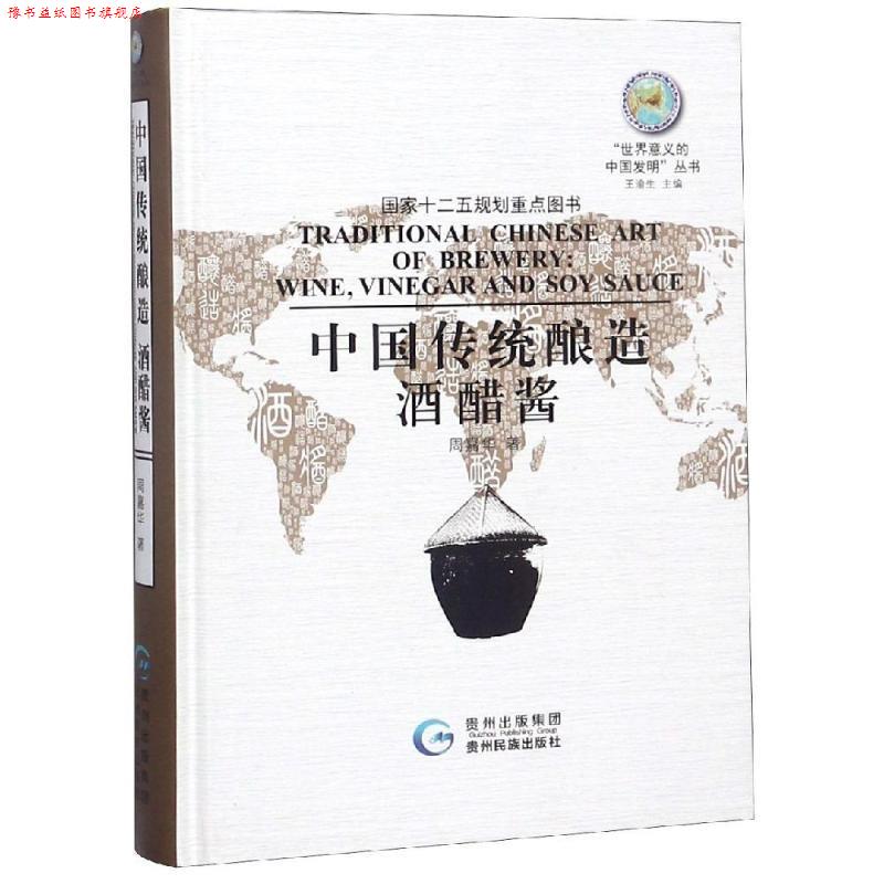 【正版书】 中国传统酿造酒醋酱 周嘉华著 贵州民族出版社