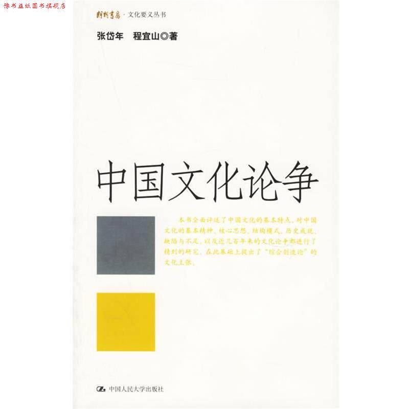 【正版书】 中国文化论争 张岱年,程宜山 著 中国人民大学出版社