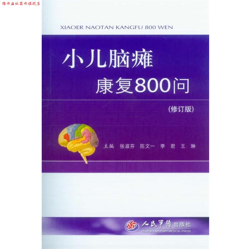【正版书】 小儿脑瘫康复800问 张淑芬, 陈文一, 李君, 王琳 人民军医出版社