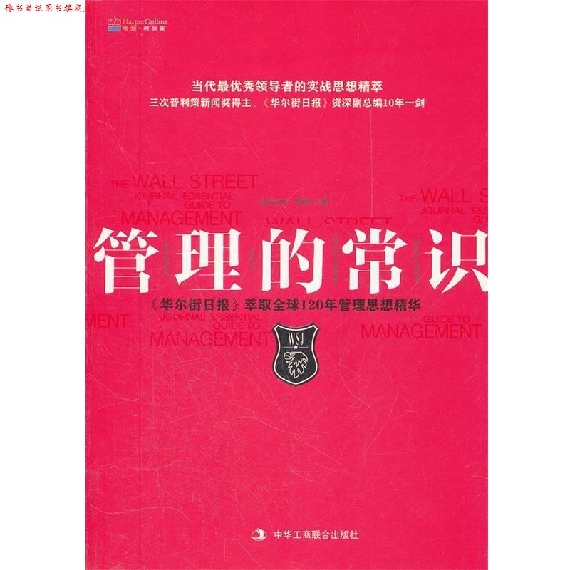 【正版书】 管理的常识 (美)默里 著,邱璟旻 译 中华工商联合出版社