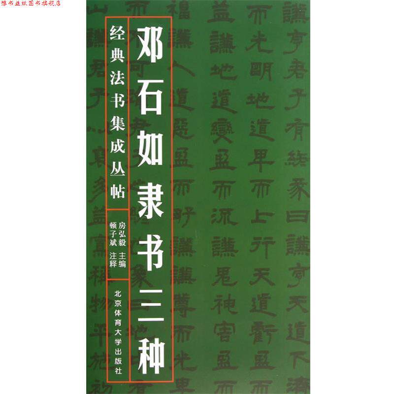 【正版书】 邓石如隶书三种 房弘毅 北京体育大学出版社
