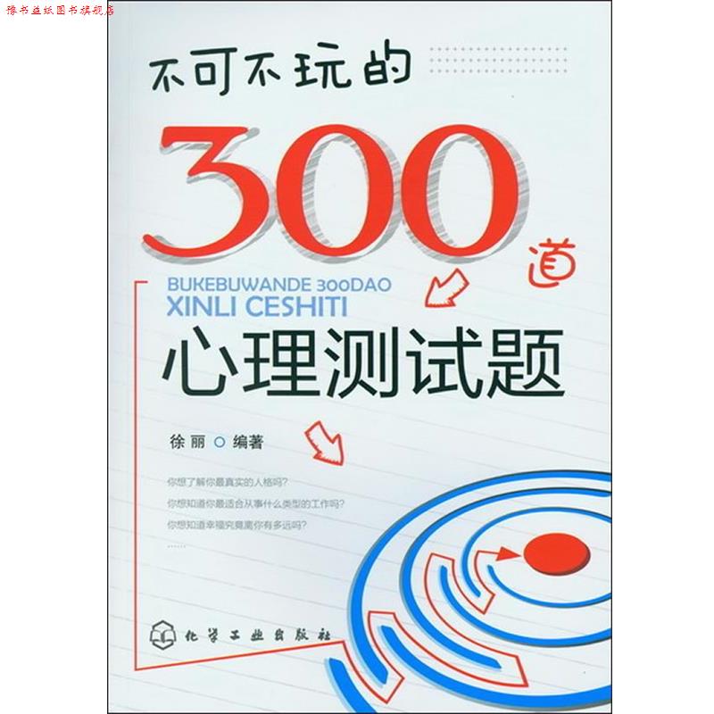 【正版书】 不可不玩的300道心理测试题 徐丽 编著 化学工业出版社
