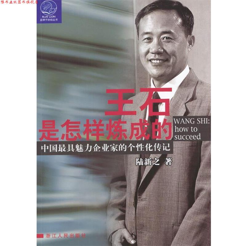 【正版书】 王石是怎样炼成的 陆新之 著 浙江人民出版社
