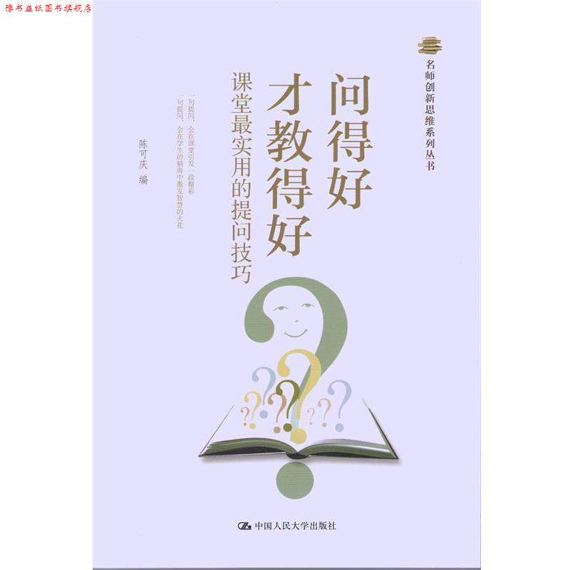 【正版书】 问得好才教得好:课堂实用的提 陈可庆 编 中国人民大学出版社