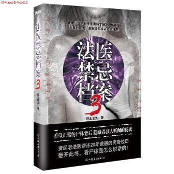 【正版书】 法医禁忌档案-3 延北老九 著 中国友谊出版公司