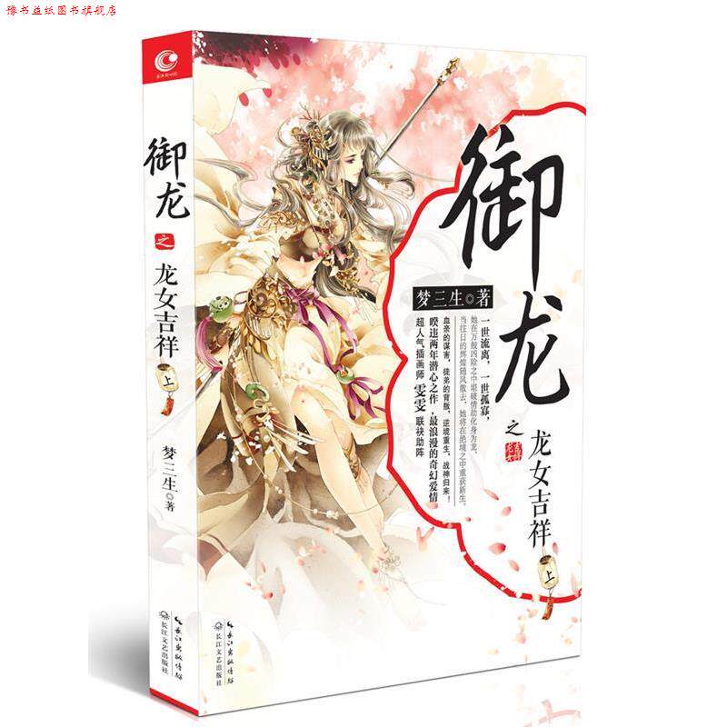 【正版书】 御龙之龙女吉祥 上 梦三生 长江文艺出版社