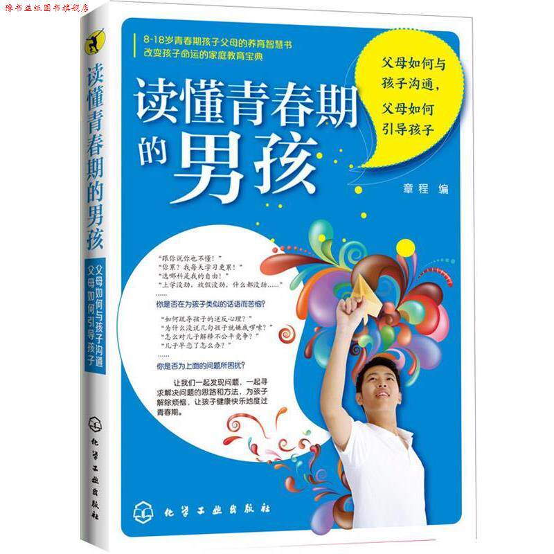 【正版书】 读懂青春期的男孩:父母如何与孩子沟通，父母如何引导孩子 章程 编 化学工业出版社