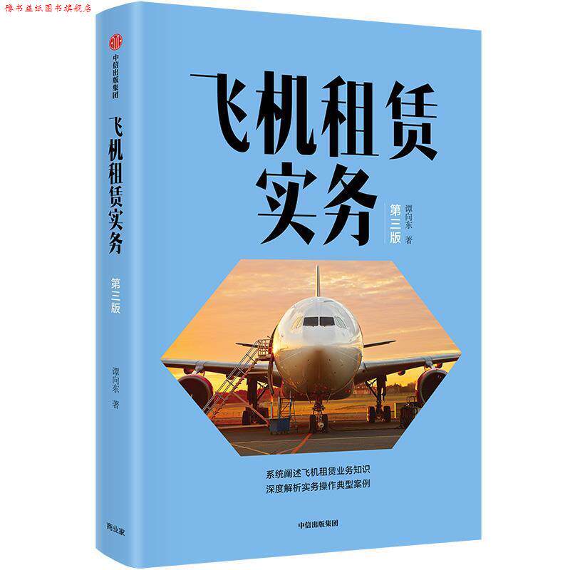 【正版书】 飞机租赁实务 谭向东 中信出版社