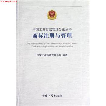 【正版书】 中国工商行政管理分论丛书 商标注册于管理 国家工商行政管理总局 著 中国工商出版社
