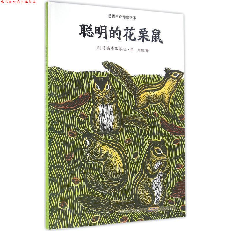 【正版书】 聪明的花栗鼠-感悟生命动物绘本 [日] 手岛圭三郎 著 安徽少年儿童出版社