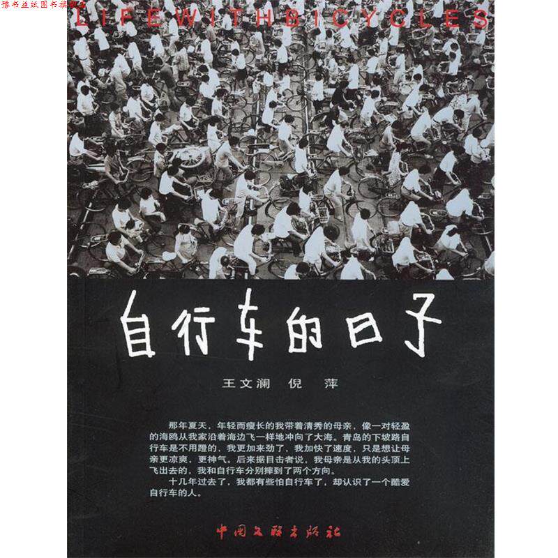 【正版书】 自行车的日子 王文澜,倪萍 著 中国文联出版社