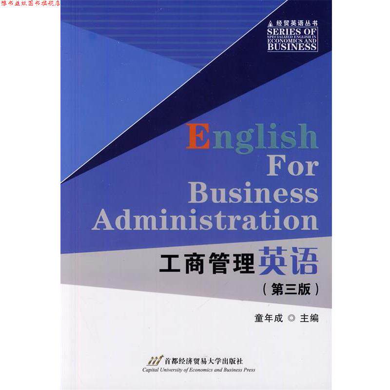 【正版书】 工商管理英语 童年成 主编 首都经济贸易大学出版社