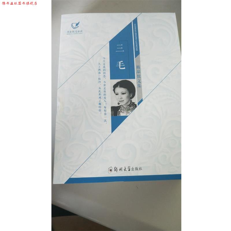 【正版书】 三毛精品散文集 三毛 著 郑州大学出版社