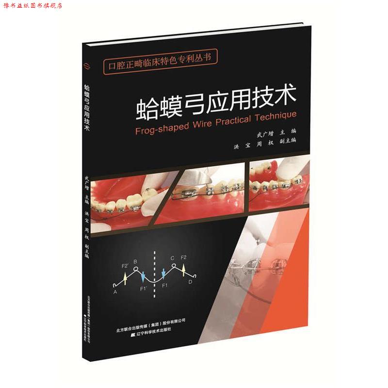 【正版书】 蛤蟆弓应用技术 武广增主编 辽宁科学技术出版社