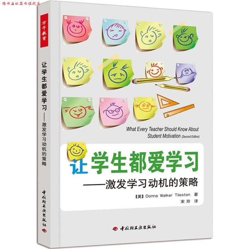 【正版书】 让学生都爱学习-激发学习动机的策略 (美)泰尔斯顿 著,宋玲 译 中国轻工业出版社