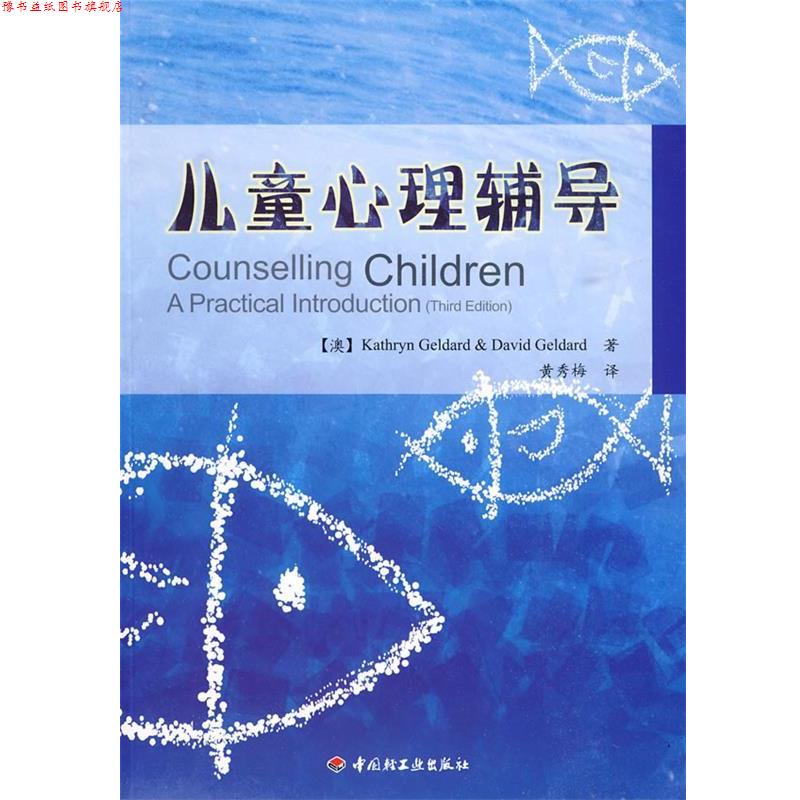 【正版书】 万千教育 儿童心理辅导 (澳)热尔达　等著,黄秀梅　译 中国轻工业出版社