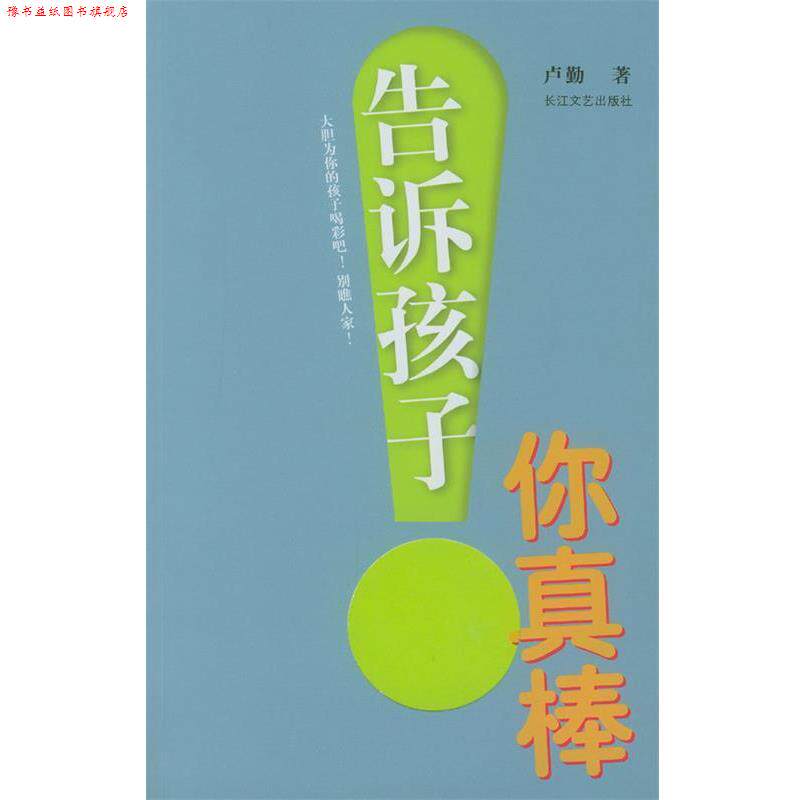 【正版书】 告诉孩子，你真棒！ 卢勤 著 长江文艺出版社