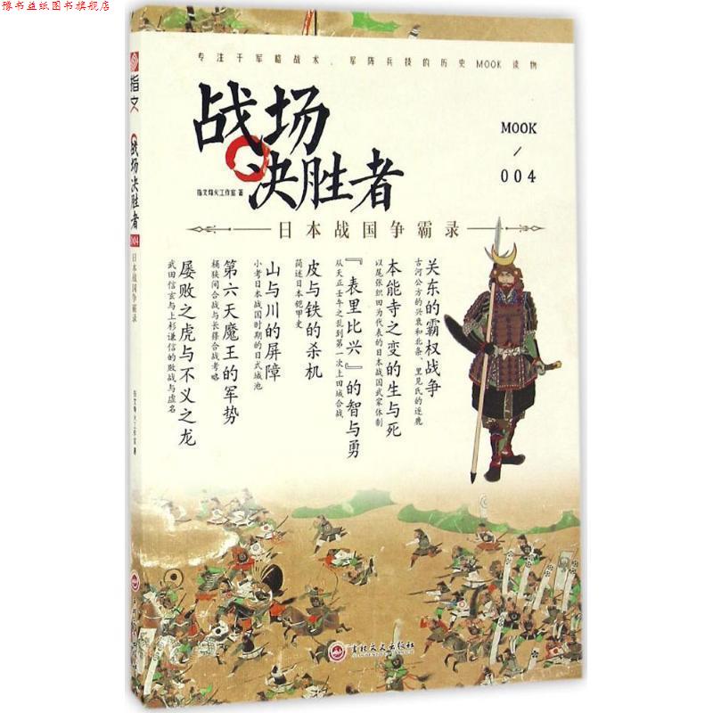 【正版书】 战场决胜者004:日本战国争霸录 指文烽火工作室 吉林文史出版社