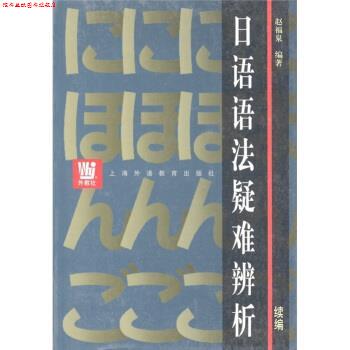 【正版书】 日语语法疑难辨析 赵福泉 著 上海外语教育出版社