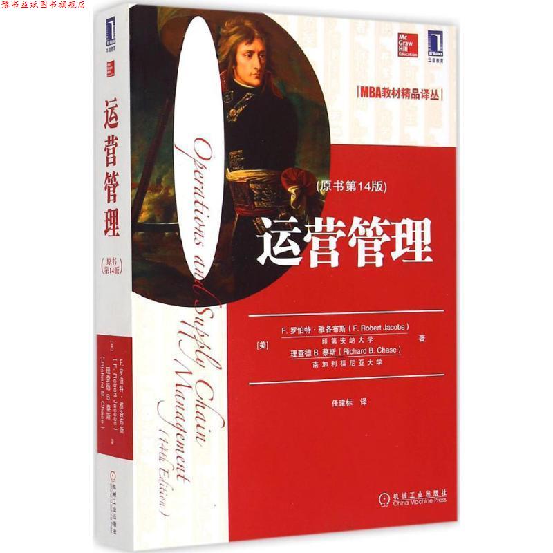 【正版书】 运营管理 （美）雅各布斯,（美）蔡斯,任建标 机械工业出版社