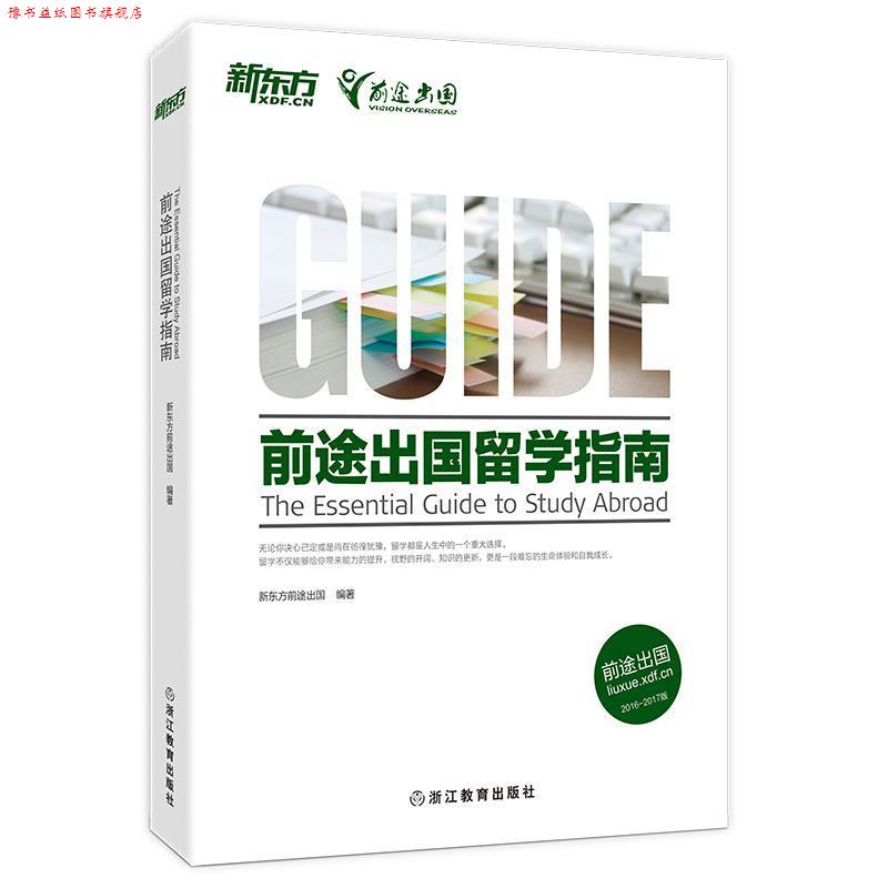 【正版书】 前途出国留学指南 新东方前途出国 浙江教育出版社