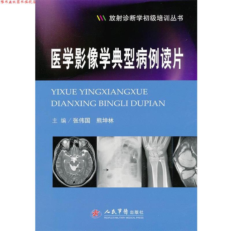 【正版书】 医学影像学典型病例读片.放射诊断学初级培训丛书 张伟国 熊坤林 人民军医出版社