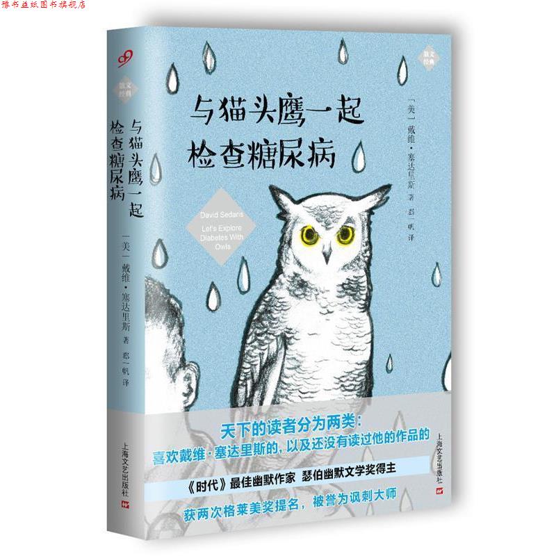 【正版书】 与猫头鹰一起检查糖尿病 [美国]戴维·塞达里斯 上海文艺出版社
