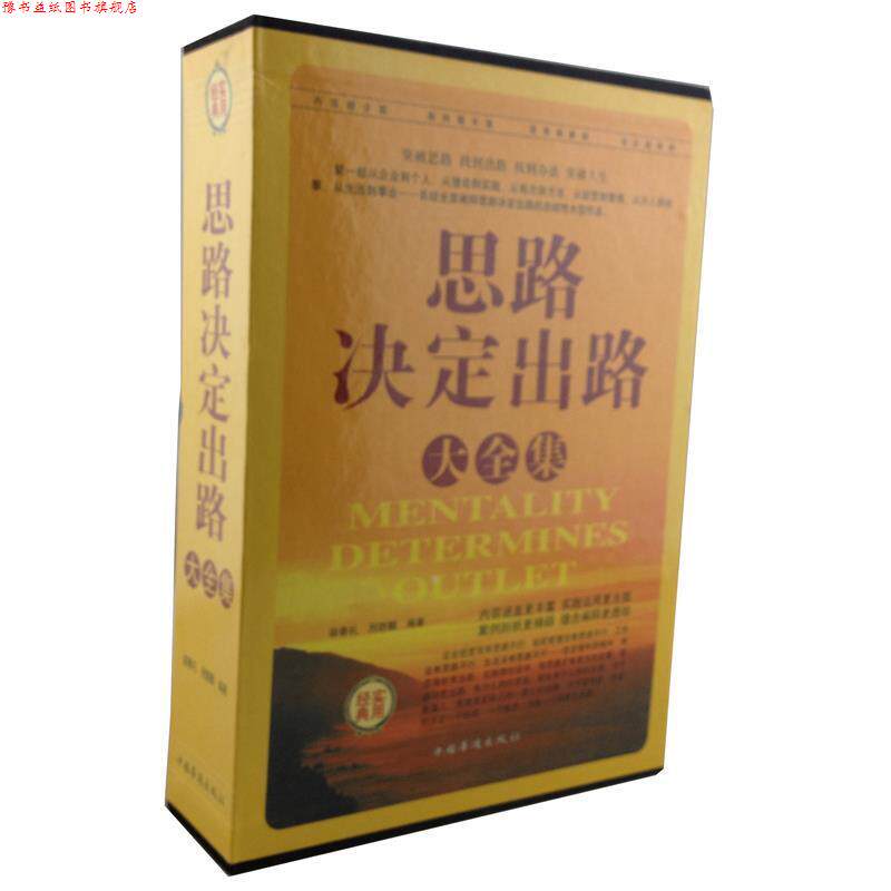 【正版书】 思路决定出路大全集 宿春礼,邢群麟 编著 中国华侨出版社