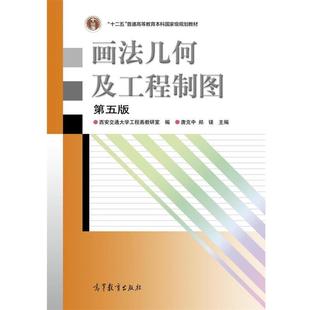 画法几何及工程制图 书 唐克中 郑镁 社 高等教育出版 正版