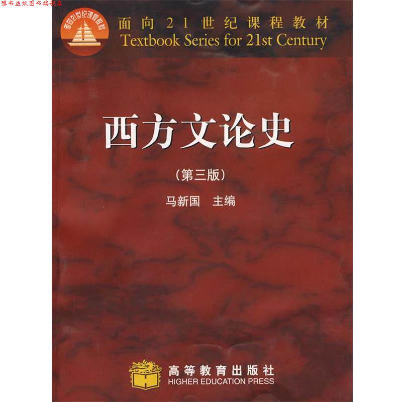 【正版书】 西方文论史 马新国 高等教育出版社