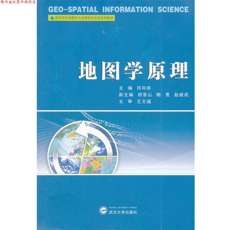 【正版书】 地图学原理 祁向前 主编,胡晋山 等副主编 武汉大学出版社