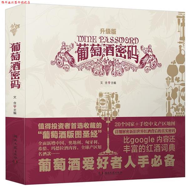 【正版书】 葡萄酒密码-升级版 文含,吴敏杰 湖南文艺出版社