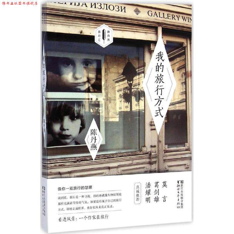 【正版书】 我的旅行方式 陈丹燕 浙江文艺出版社