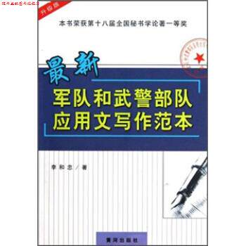【正版书】 军队和武警部队应用文写作范本 李和忠 著 黄河出版社