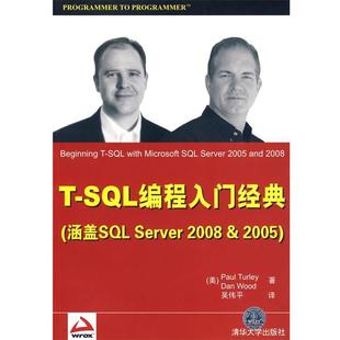 【正版书】 T-SQL编程入门经典 （美）图雷,（美）伍德 著,吴伟平 译 清华大学出版社