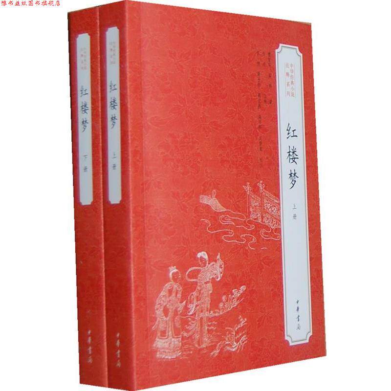 【正版书】 红楼梦--中华经典小说注释系列 (清)曹雪芹,(清)高鹗 著,启功 主持,张俊 等校注 中华书局