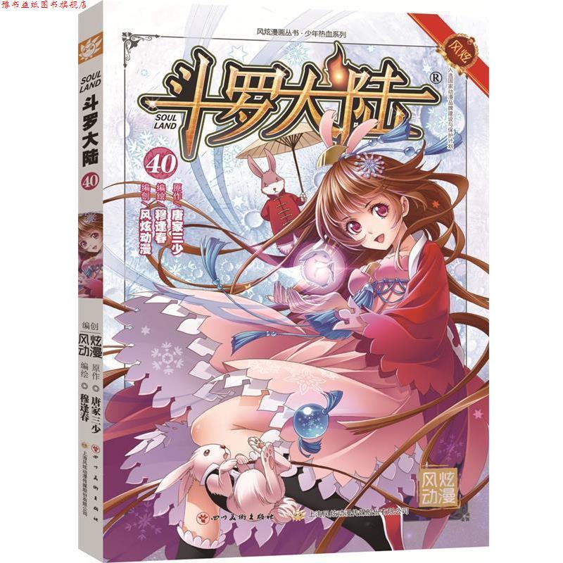 【正版书】 斗罗大陆40 张威原作 , 上海风炫, 钱炜编绘 四川美术出版社