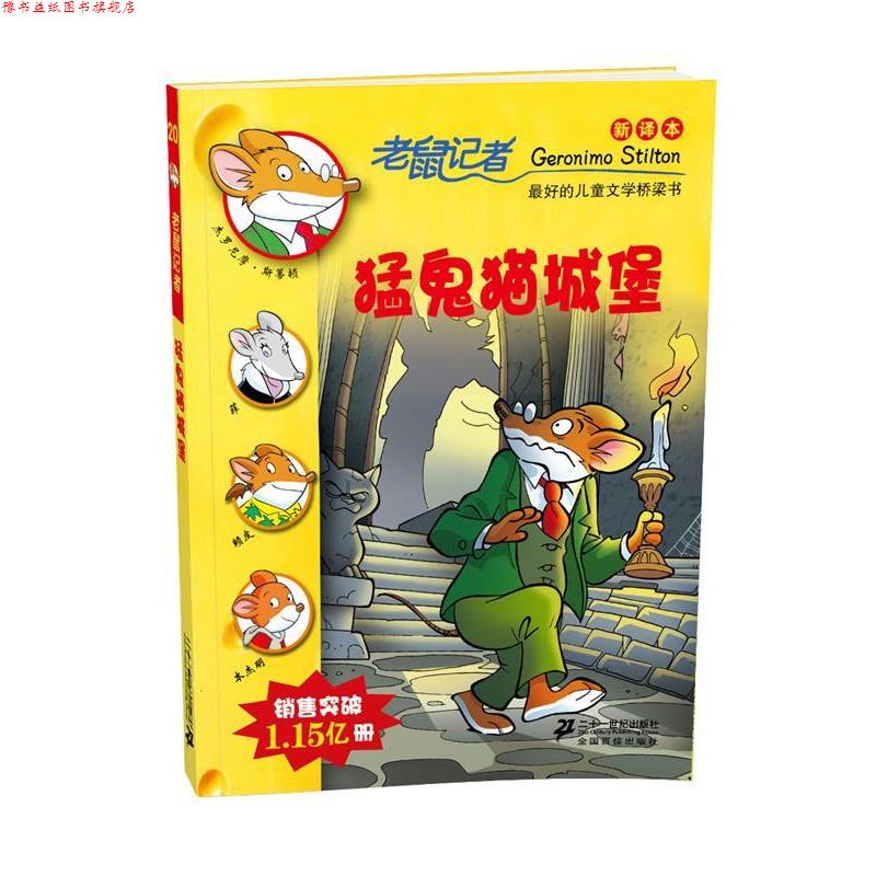 【正版书】 20 猛鬼猫城堡 老鼠记者新译本 (意)杰罗尼摩·斯蒂顿,何倩茹 21世纪出版社