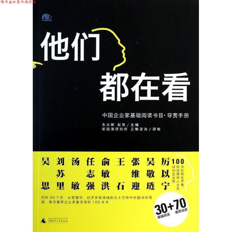 【正版书】 他们都在看 朱永新 赵民 广西师范大学出版社