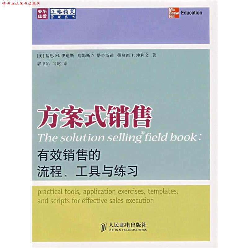 【正版书】 方案式销售:有效销售的流程、工具与练习 (美)伊迪斯,(美)塔奇斯通,(美)沙利文 著,郭书彩,闫屹 译 人民邮电出版社