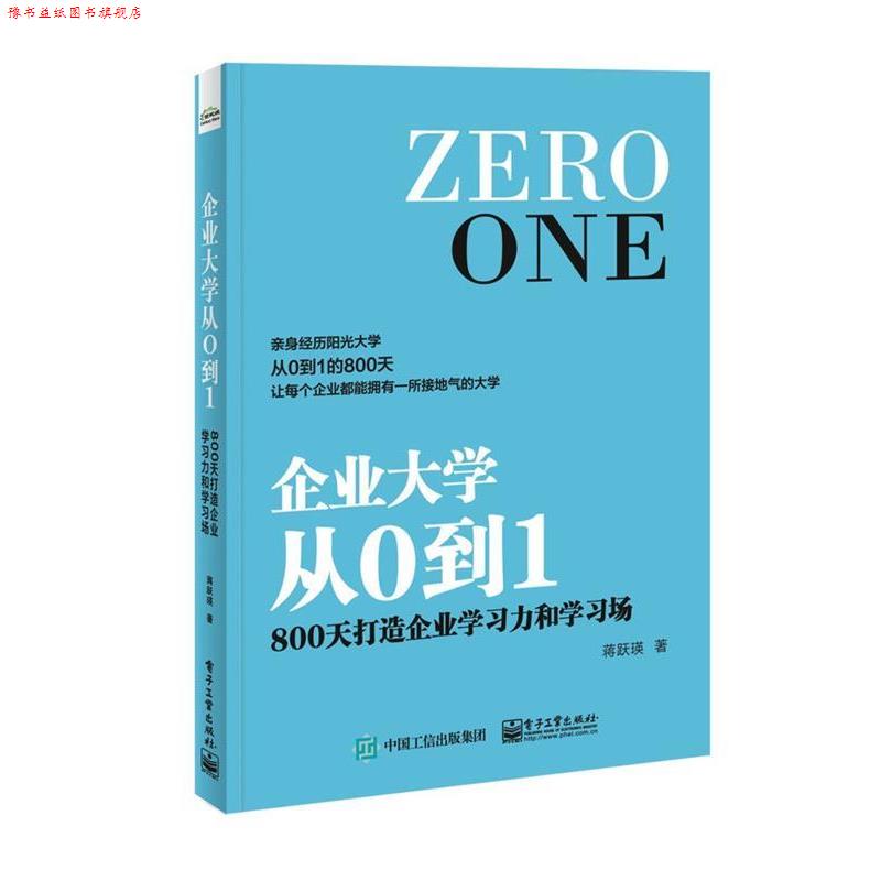 【正版书】 企业大学从0到1:800天打造企业学习力和学习场 蒋跃瑛 著 电子工业出版社