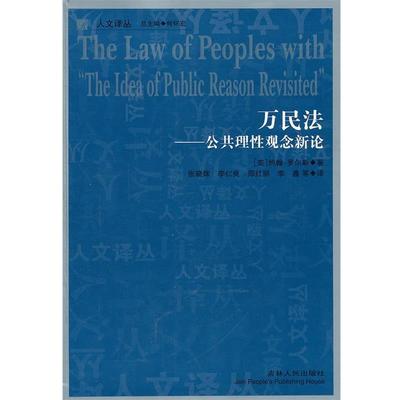 【正版书】 万民法--公共理性观念新论 (美)罗尔斯　著,张晓辉　等译 吉林人民出版社