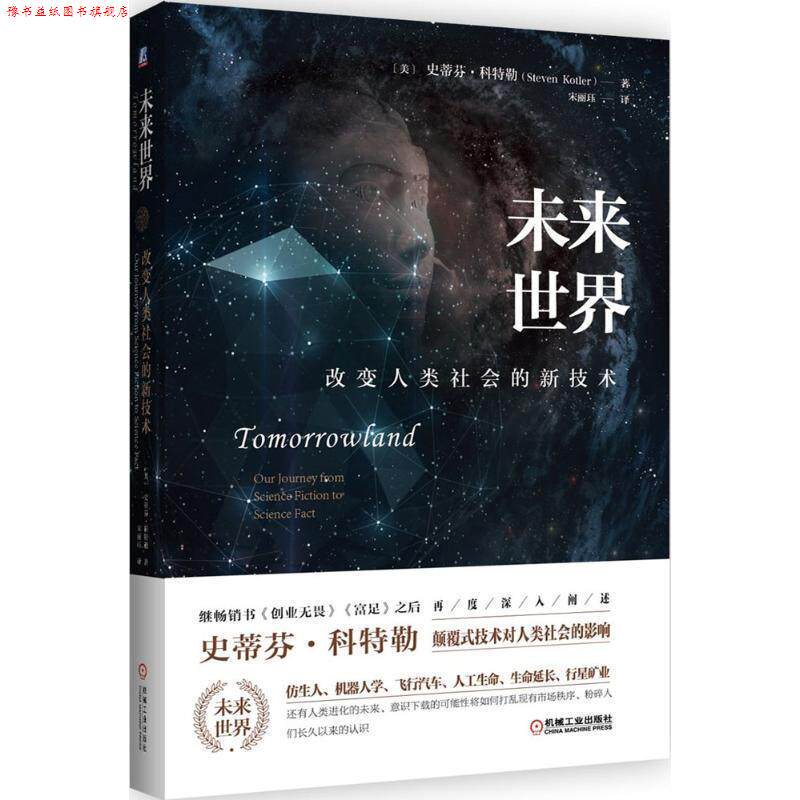 【正版书】 未来世界:改变人类社会的新技术 史蒂芬•科特勒, 宋丽钰 机械工业出版社