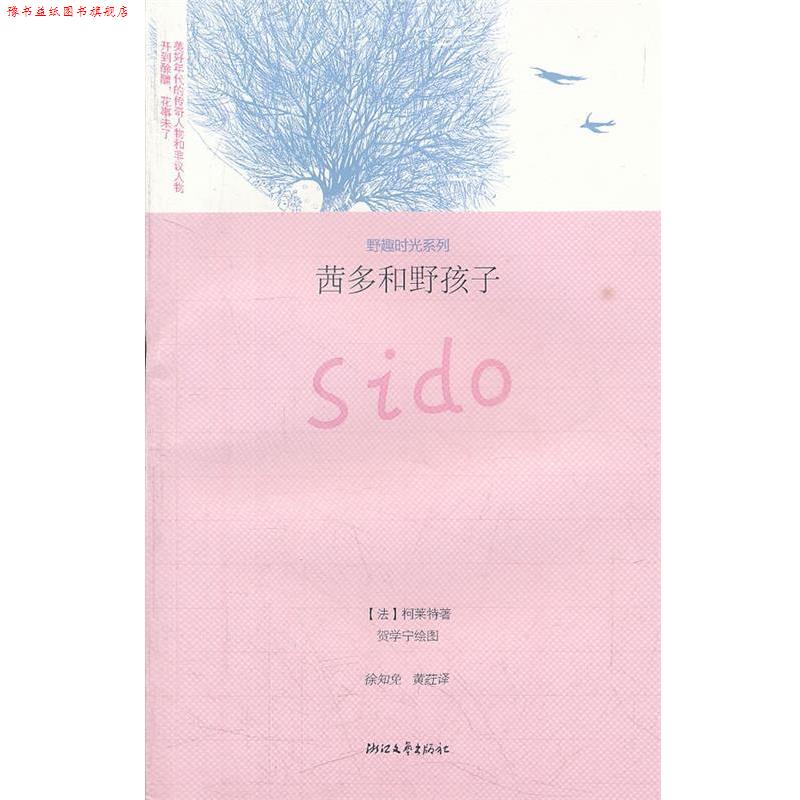 【正版书】 茜多和野孩子 野趣时光系列 (法）柯莱特　著,徐各免　等译 浙江文艺出版社