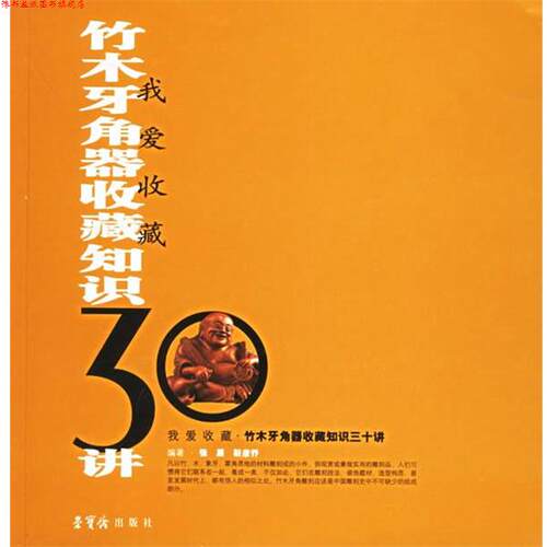 【正版书】 竹木牙角器收藏知识30讲 张展,靳彦乔 编著 荣宝斋出版社
